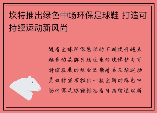 坎特推出绿色中场环保足球鞋 打造可持续运动新风尚