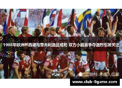 1988年欧洲杯西德与意大利激战成和 双方小组赛争夺激烈引发关注