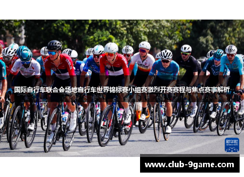 国际自行车联合会场地自行车世界锦标赛小组赛激烈开赛赛程与焦点赛事解析