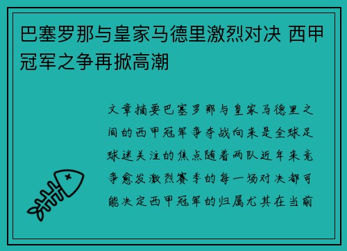 巴塞罗那与皇家马德里激烈对决 西甲冠军之争再掀高潮