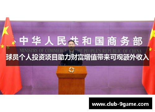 球员个人投资项目助力财富增值带来可观额外收入