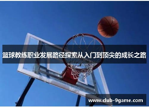 篮球教练职业发展路径探索从入门到顶尖的成长之路