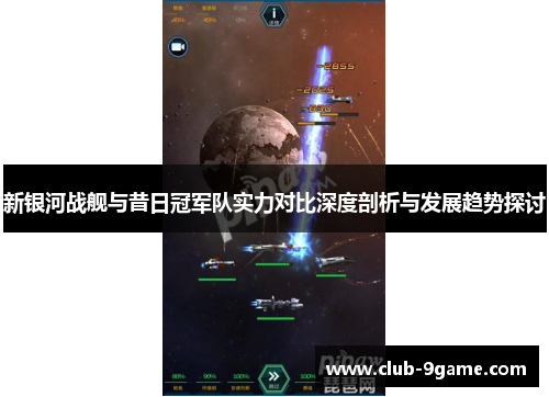 新银河战舰与昔日冠军队实力对比深度剖析与发展趋势探讨