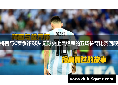梅西与C罗争锋对决 足球史上最经典的五场传奇比赛回顾