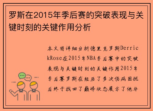 罗斯在2015年季后赛的突破表现与关键时刻的关键作用分析