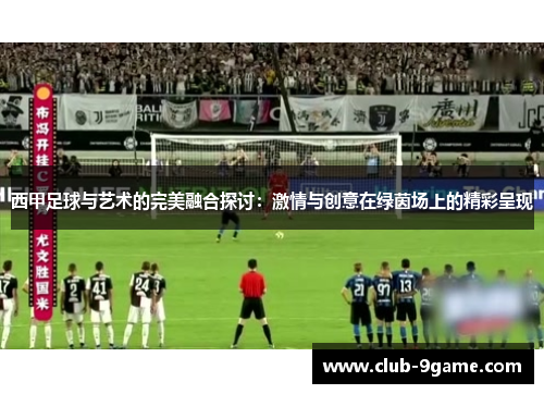 西甲足球与艺术的完美融合探讨：激情与创意在绿茵场上的精彩呈现