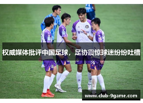 权威媒体批评中国足球，足协震惊球迷纷纷吐槽