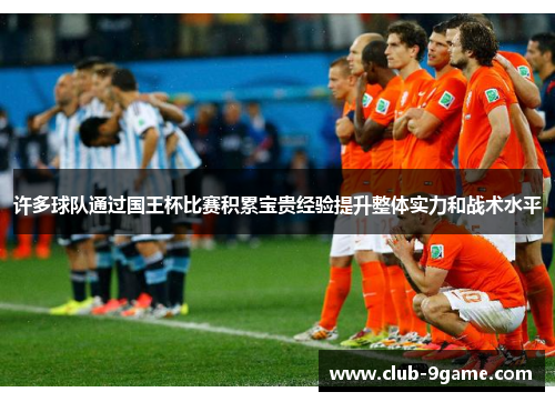 许多球队通过国王杯比赛积累宝贵经验提升整体实力和战术水平