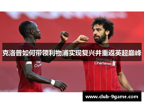 克洛普如何带领利物浦实现复兴并重返英超巅峰
