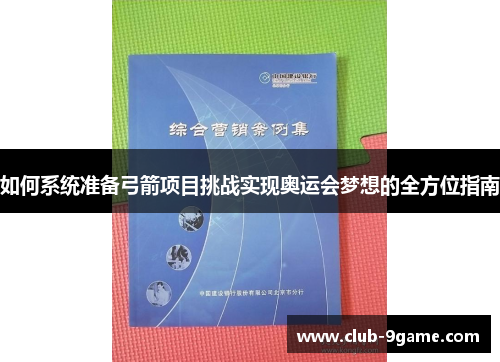 如何系统准备弓箭项目挑战实现奥运会梦想的全方位指南