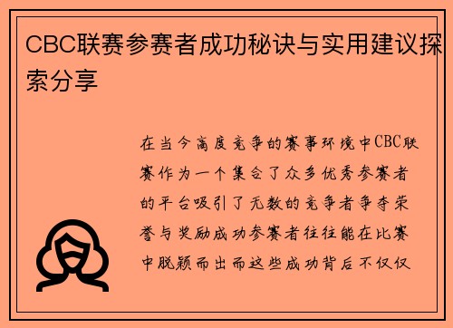 CBC联赛参赛者成功秘诀与实用建议探索分享