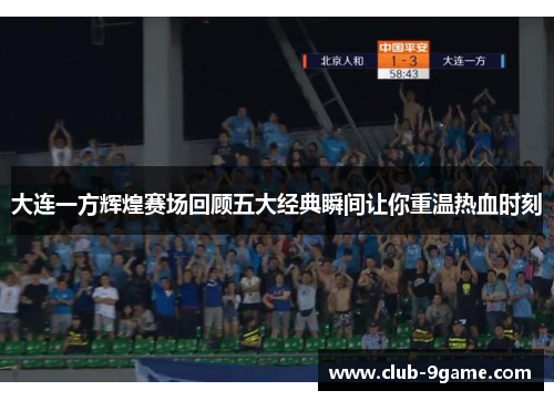 大连一方辉煌赛场回顾五大经典瞬间让你重温热血时刻