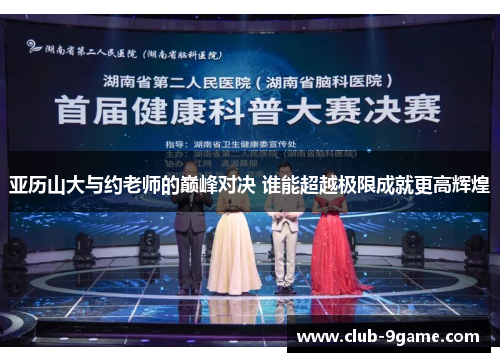 亚历山大与约老师的巅峰对决 谁能超越极限成就更高辉煌