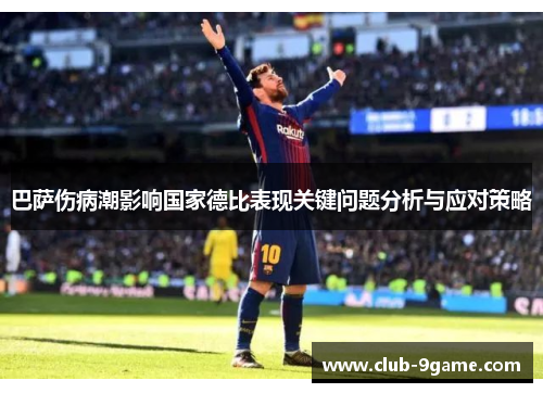 巴萨伤病潮影响国家德比表现关键问题分析与应对策略
