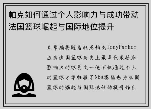 帕克如何通过个人影响力与成功带动法国篮球崛起与国际地位提升