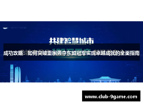 成功攻略：如何突破重围勇夺东盟冠军实现卓越成就的全面指南