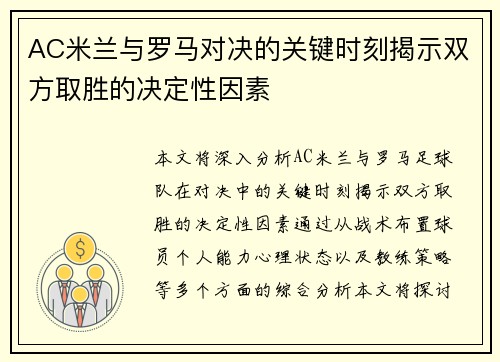 AC米兰与罗马对决的关键时刻揭示双方取胜的决定性因素