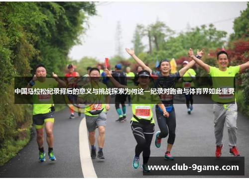 中国马拉松纪录背后的意义与挑战探索为何这一纪录对跑者与体育界如此重要