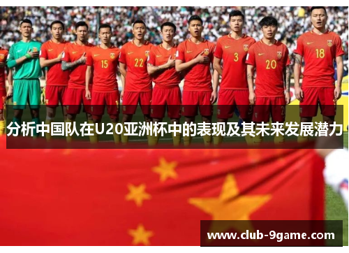 分析中国队在U20亚洲杯中的表现及其未来发展潜力