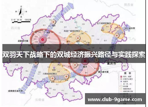 双羽天下战略下的双城经济振兴路径与实践探索