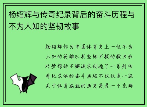 杨绍辉与传奇纪录背后的奋斗历程与不为人知的坚韧故事