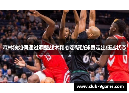 森林狼如何通过调整战术和心态帮助球员走出低迷状态