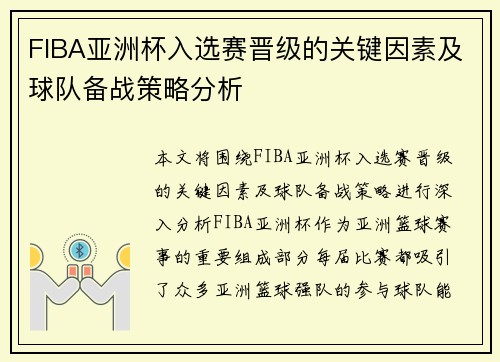 FIBA亚洲杯入选赛晋级的关键因素及球队备战策略分析