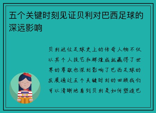 五个关键时刻见证贝利对巴西足球的深远影响