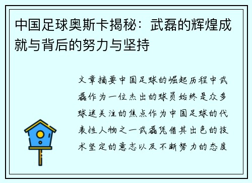 中国足球奥斯卡揭秘：武磊的辉煌成就与背后的努力与坚持