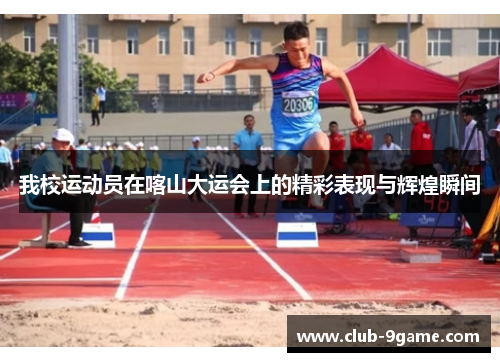 我校运动员在喀山大运会上的精彩表现与辉煌瞬间