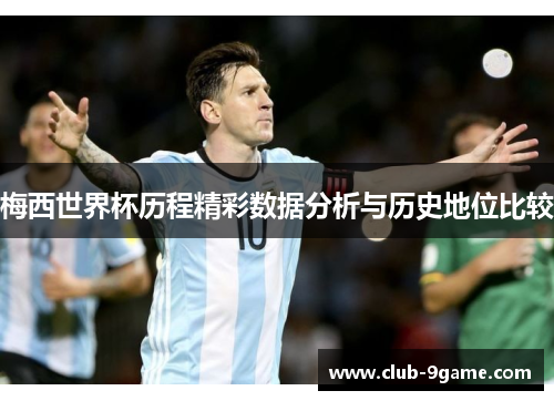 梅西世界杯历程精彩数据分析与历史地位比较