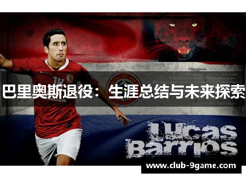 巴里奥斯退役：生涯总结与未来探索