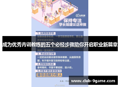成为优秀青训教练的五个必经步骤助你开启职业新篇章