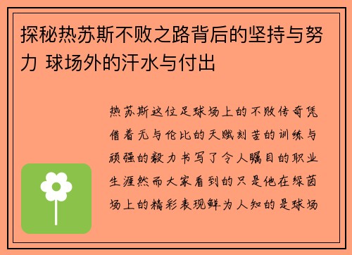 探秘热苏斯不败之路背后的坚持与努力 球场外的汗水与付出