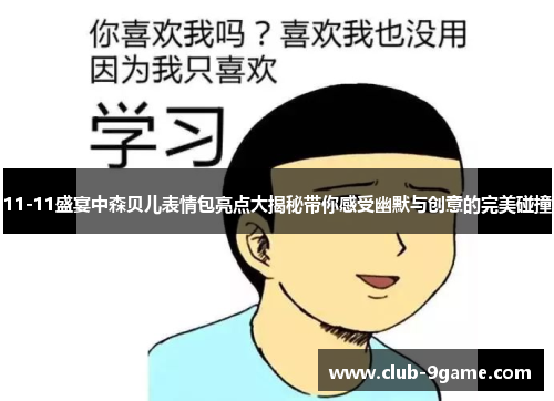 11-11盛宴中森贝儿表情包亮点大揭秘带你感受幽默与创意的完美碰撞