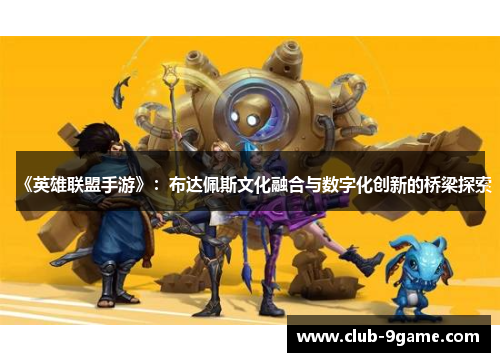 《英雄联盟手游》：布达佩斯文化融合与数字化创新的桥梁探索