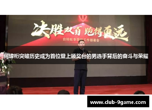 何瑋桁突破历史成为首位登上颁奖台的男选手背后的奋斗与荣耀