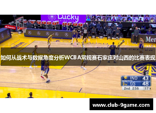 如何从战术与数据角度分析WCBA常规赛石家庄对山西的比赛表现