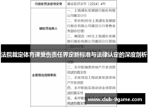 法院裁定体育课受伤责任界定新标准与法律认定的深度剖析