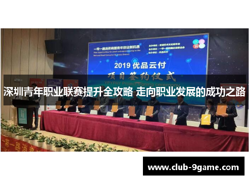 深圳青年职业联赛提升全攻略 走向职业发展的成功之路