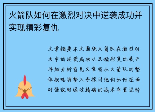 火箭队如何在激烈对决中逆袭成功并实现精彩复仇