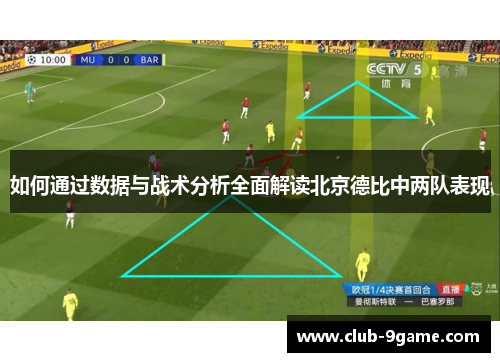 如何通过数据与战术分析全面解读北京德比中两队表现