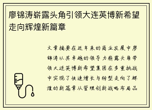 廖锦涛崭露头角引领大连英博新希望走向辉煌新篇章