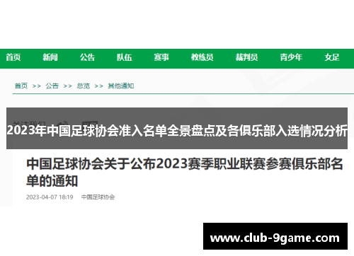 2023年中国足球协会准入名单全景盘点及各俱乐部入选情况分析