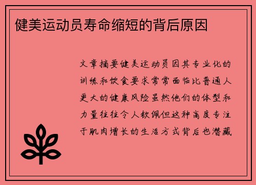 健美运动员寿命缩短的背后原因
