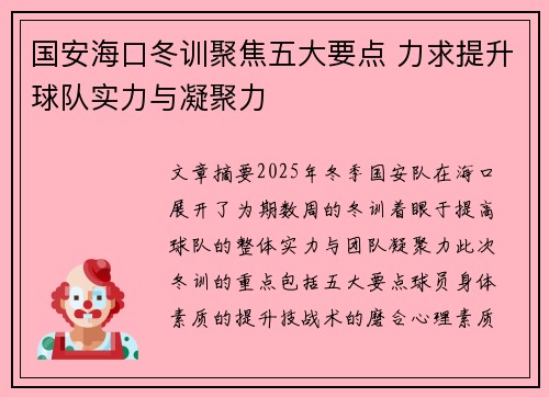 国安海口冬训聚焦五大要点 力求提升球队实力与凝聚力
