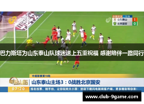 巴力斯塔为山东泰山队球迷送上五重祝福 感谢陪伴一路同行