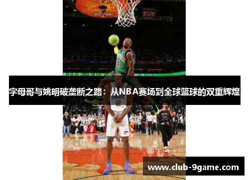 字母哥与姚明破垄断之路：从NBA赛场到全球篮球的双重辉煌