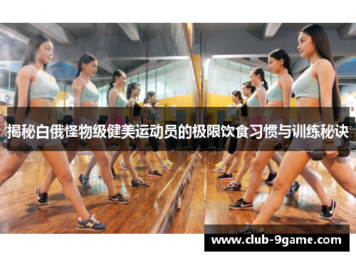 揭秘白俄怪物级健美运动员的极限饮食习惯与训练秘诀