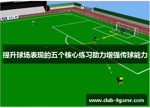 提升球场表现的五个核心练习助力增强传球能力